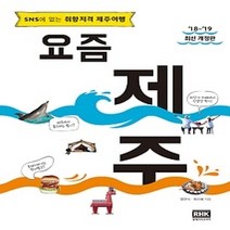 [개똥이네][중고-상] 요즘 제주 (2018~2019)