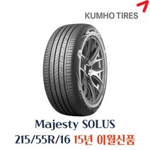금호타이어 마제스티 솔루스 KU50 215 55 16 2155516 215/55r16