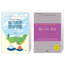 부모와 아이가 함께하는 슬기로운 명상생활 + 독이 되는 부모 (마스크제공)