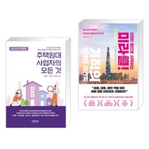 (서점추천) 2023 주택임대사업자의 모든 것 + 5천만 원으로 시작하는 미라클 기적의 재건축 재개발 (전2권), 더존테크윌
