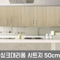 LG하우시스 주방 시트지 싱크대 냉장고 필름시공(R24), EW151  우드 오크  50cm