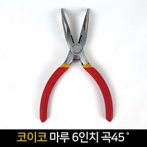 코이코 마루 6인치 곡45도 뺀치 롱노즈 팬치 펜치, 단품