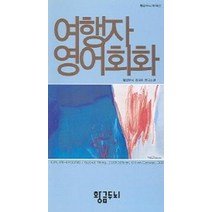 여행자 영어회화, 황금두뇌