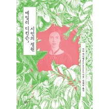 에밀리 디킨슨 시인의 정원, 시금치, 마타 맥다월