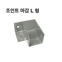 조인트상부마 감L형 사각파이프 조인트 조립식 파이프연결 브라켓 무용접 DIY 30-100, 조인트 상부마감 L형-75x75