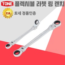 TONE 플렉시블 라쳇 렌치 기어 소켓 몽키 스패너 파이프 수공구 자동차 공구, 플렉시블_라쳇렌치_RMFW-1719