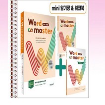 Word Master 워드마스터 수능 2000 - 스프링 제본, 본책제본(반품불가)