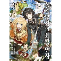 실격문장의 최강 현자 3:세계 최강의 현자가 더욱 강해지기 위해 환생했습니다, 영상출판미디어(영상노트)