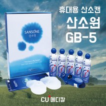 [CU메디칼] 오투코리아 산소원 GB-5 / 5입 세트 / 일회용산소캔 / 휴대간편 / 호흡기, 1개