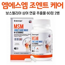 오키네 조인트 엠에스엠 MSM N아세틸 글루코사민 굴루코사민 영양제 콘드로이친 콘도로이친 상어 연골 보스웰리아 녹색 홍합 관절 연골 건강 도움 건강기능식품, 2병, 60정, 60정