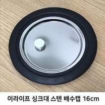 악취제거법 냄새 이 라이프 싱크대 주방 집안 배수캡 차단 스테인리스 마개 16cm 냄새방지, 상세페이지 참조
