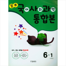 2023 강추 국사과 통합본 6-1 + 학습노트 증정, 교학사