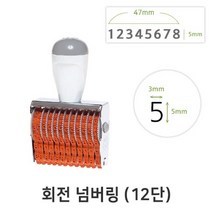 회전 넘버링 12단 (금액인) 회전넘버링 스탬프