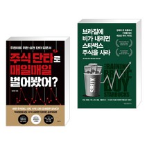 (서점추천) 주식 단타로 매일매일 벌어봤어? + 브라질에 비가 내리면 스타벅스 주식을 사라 (전2권)