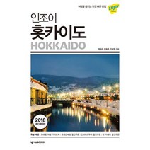 Enjoy 홋카이도 (2018) : 여행을 즐기는 가장 빠른 방법