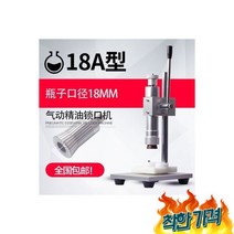 뚜껑 캡핑기 향수 공병 병 실링 18 구경, 뚜껑 캡핑기 향수 화장품 앰플 공병 용기 병 실링기계