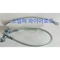 스텝퍼 와이어 로프 교체 수리 소모품 강선 스틸 철사 스템퍼 걷기머신 헬스기구