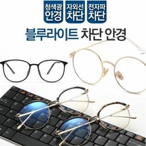 [KT알파쇼핑]블루라이트 차단 안경 동그리 청광 자외선 전자파