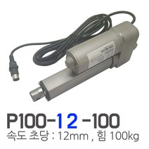 모트븐 12볼트 100mm 전동실린더 액츄레이터 12V전압 - 행정 100 -힘 kg