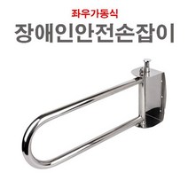 180903CHM_AAX_0511454 장애인 좌우가동식 욕실손잡이 손잡이 장애인욕실손잡이 욕실개조용품 욕실용품 욕실손잡이