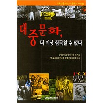 대중 문화 더이상 침묵할 수 없다 / 성경해석학 성서신학 성경신학