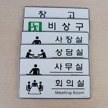 사무실 룸안내 표지판 / 인포사인 아크릴간판 / 상담실 회의실 사무실 비상구 등 안내표기판, 창고