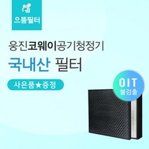 [으뜸필터] 국내산 AP-1717A필터 웅진코웨이, 상세 설명 참조
