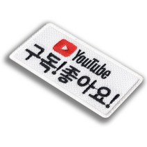 유튜브 유튜버 필수품 구독 좋아요 자수 명찰 이름표 제작 만들기, 옷핀식