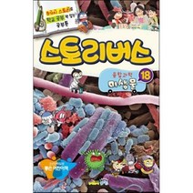 스토리버스 융합과학 18 미생물 : 8가지 스토리로 학교 공부 꽉 잡는 공부툰, 김현민 등글/이재열 감수