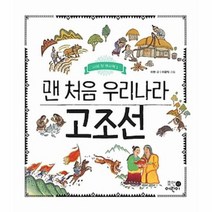 웅진북센 맨 처음 우리나라 고조선-1 나의첫역사책, One color | One Size@1