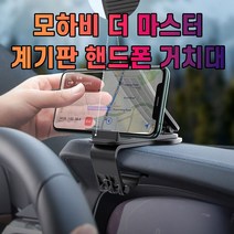 차갈량 모하비 더 마스터 핸드폰 거치대, 없음