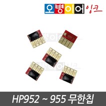 HP952 953 954 955 전용 스마트칩 무한칩, 빨강칩, 1개