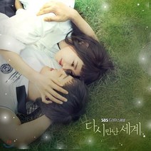 [CD] 다시 만난 세계 (SBS 수목드라마) OST