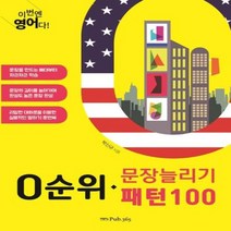 0순위 문장늘리기 패턴100 이번엔 영어다, 상품명