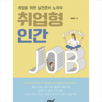 취업형 인간 + 미니수첩 제공