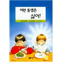 이런 동생은 싫어 (난 책읽기가 좋아 1단계 9)