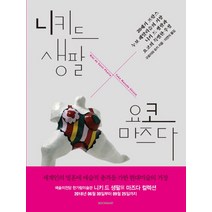 니키 드 생팔 X 요코 마즈다:20세기 프랑스 누보 레알리슴의 거장 니키 드 생팔과 요코의 특별한 우정, 시공아트, 구로이와 유키
