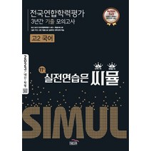씨뮬 전국연합학력평가 3년간 기출 모의고사 고2 국어(2023):실전연습은 씨뮬, 씨뮬 전국연합학력평가 3년간 기출 모의고사 고2 국.., 골드교육 편집부(저),골드교육, 골드교육
