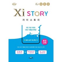 자이스토리 고등 통합과학, 단품