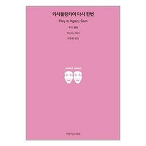 카사블랑카여 다시 한번 / 지만지드라마서적 도서 책 | SPEED배송 | 안전포장 | 사은품 | (전1권)