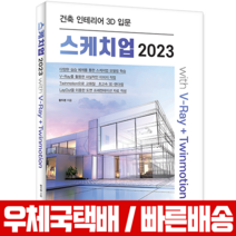 시대고시기획 스케치업 브이레이+트윈모션 2023 V-Ray 건축 인테리어 3D 입문 교재 (시대인)