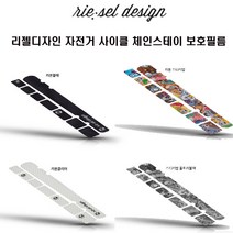 리젤디자인 자전거 사이클 체인가드 체인스테이 필름, 스티커밤