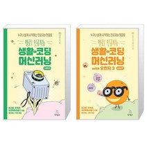 헬로! 인공지능 생활코딩 머신러닝: 이론편 + 실습편 with 오렌지3 세트 (전2권) [위키북스]