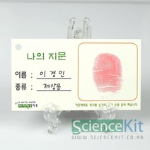 sc 사이언스키트 지문찾기-액체법 분말법 12인용