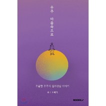 우주 마음속으로 : 우울한 우주의 심리상담 이야기, BOOKK(부크크), 조혜지 저