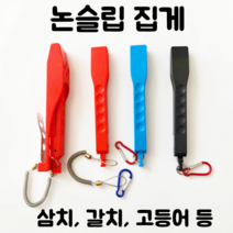 [아프리카피싱] 논슬립 고기집게 (갈치 삼치 고등어 집게), 블랙, 1번-보관용케이스