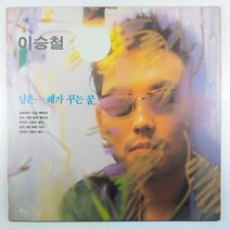 (중고LP 물세척) 이승철/ 달은... 해가 꾸는 꿈/ 1991년 발매반/ 자켓 상태 NM/ 음반 상태 EX/ 가사지 있음