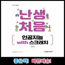 난생처음 인공지능 with 스크래치 IT CookBook, 한빛아카데미