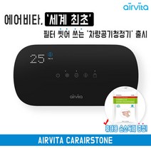 에어비타 카에어스톤 차량용 공기청정기 / 집진필터, 단품