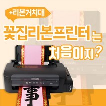 엡손 화원프린터 꽃집프린터 엡손리본프린터 M105 정품무한잉크, 꽃집프린터+리본거치대